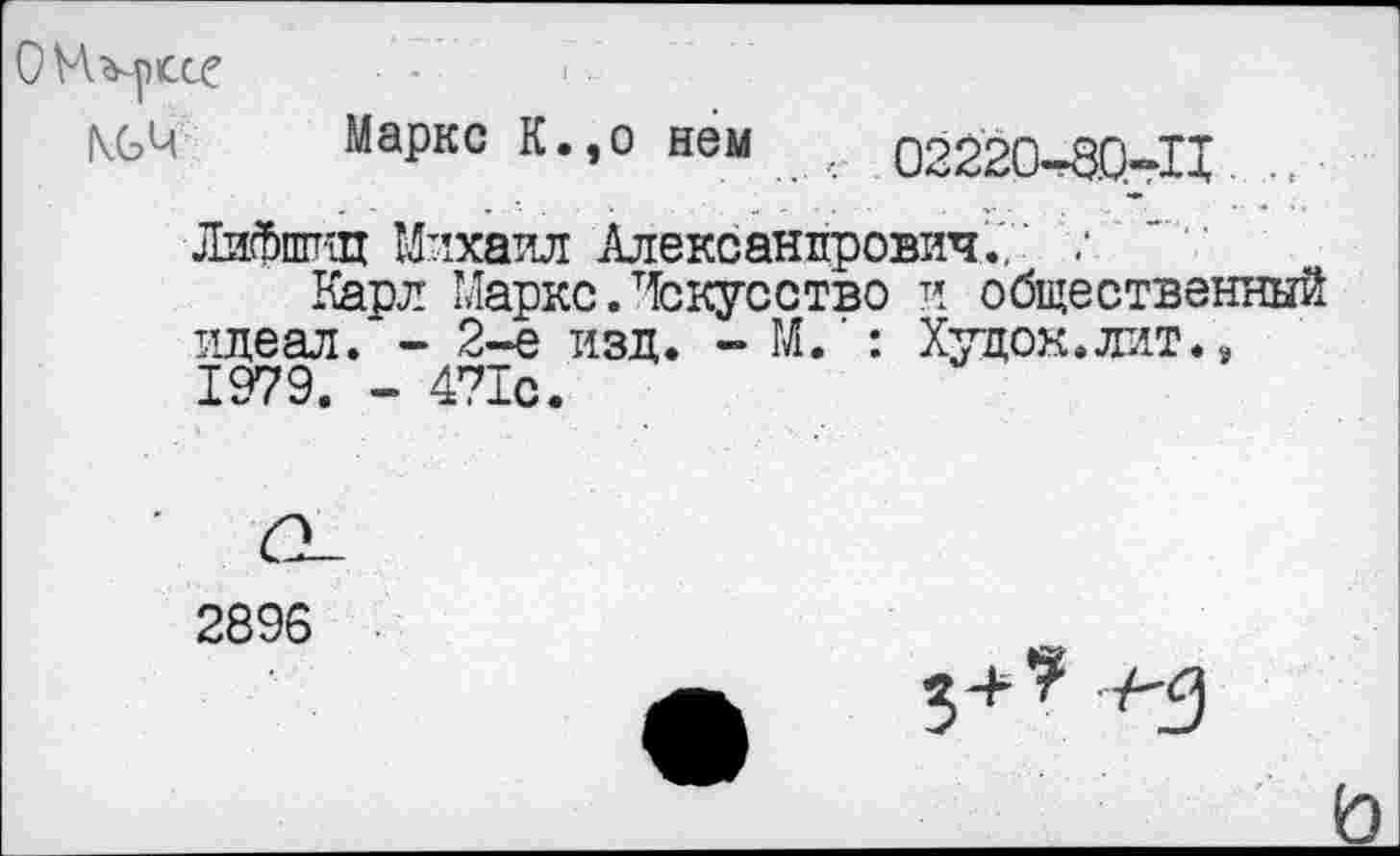 ﻿О Пересе
Маркс К.,о нем . 02220-8.0-П
Лифшиц Михаил Александрович., :
Карл Маркс. Искусство и общественный идеал. - 2-е изд. - М.': Худон.лит., 1979. - 471с.
2896
5+?